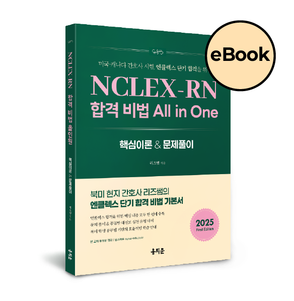 [eBOOK] NCLEX-RN 합격 비법 All in one[핵심이론+문제풀이]